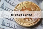 关于虚拟货币交易的信息