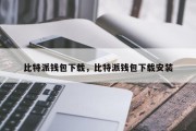 比特派钱包下载，比特派钱包下载安装